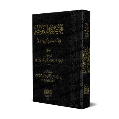 Abrégé de Kitâb at-Tawhîd de l'Ibn Khuzaymah/مختصر كتاب التوحيد لابن خزيمة